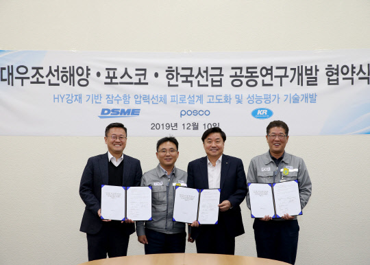대우조선해양은 잠수함 원천기술 확보를 위해 국내 최대 철강사인 포스코, 한국선급(KR)과 함께 '잠수함 압력선체 설계고도화를 위한 공동연구개발 협약'을 체결했다고 11일 밝혔다. 사진은 협약식에 참가한 김대헌 한국선급 상무(왼쪽부터)와 윤인상 대우조선해양 상무, 주세돈 포스코 전무, 한명수 대우조선해양 상무가 기념촬영을 하는 모습. <대우조선해양 제공>